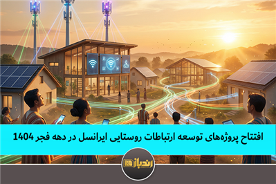  افتتاح پروژه‌های توسعه ارتباطات روستایی ایرانسل در دهه فجر ۱۴۰۴